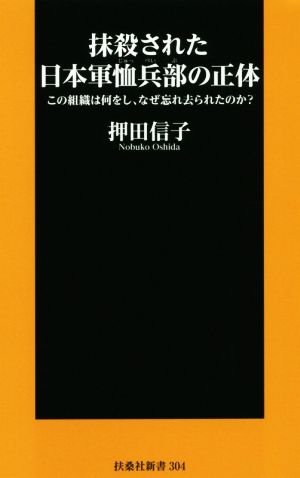 抹殺された日本軍恤兵部の正体 この組織は何をし、なぜ忘れ去られたのか？ 扶桑社新書