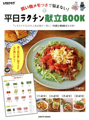 平日ラクチン献立BOOK 買い物メモつきで悩まない！ レタスクラブMOOK