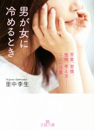 男が女に冷めるとき 言葉、習慣、性格、考え方……ここに注意 王様文庫