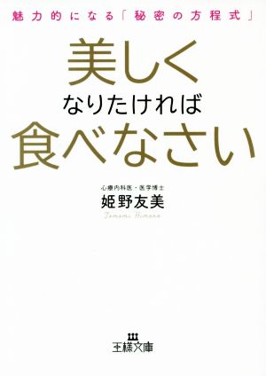 美しくなりたければ食べなさい 魅力的になる「秘密の方程式」 王様文庫