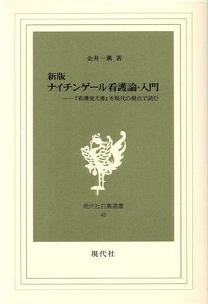 ナイチンゲール看護論・入門 新版 『看護覚え書』を現代の視点で読む 現代社白鳳選書48