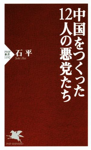 中国をつくった12人の悪党たち PHP新書1192