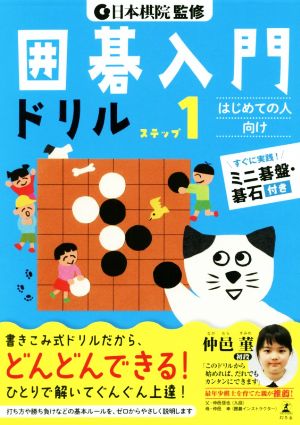 日本棋院監修囲碁入門ドリル ステップ1 はじめての人向け