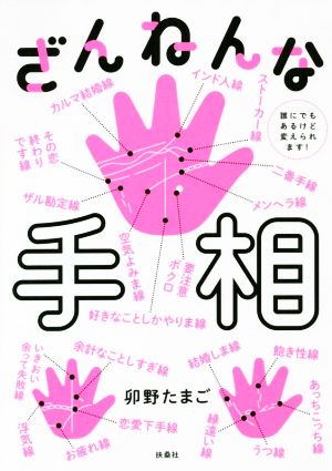 ざんねんな手相 誰にでもあるけど変えられます！