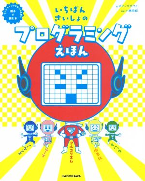 いちばんさいしょのプログラミングえほん プログラミングをはじめる前に親子で読む本