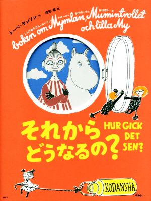 それからどうなるの？ 新版 トーベ・ヤンソンのムーミン絵本 講談社の翻訳絵本