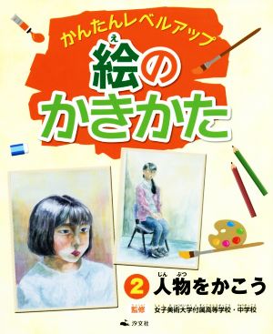 絵のかきかた(2) かんたんレベルアップ 人物をかこう