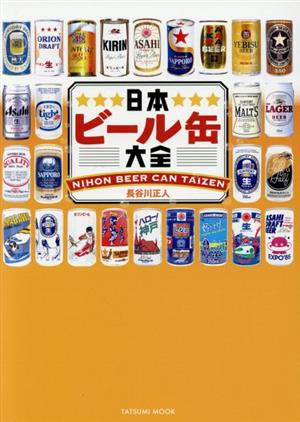 日本ビール缶大全 タツミムック