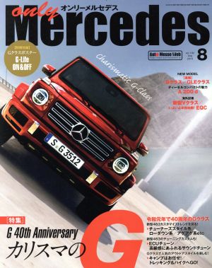 only Mercedes(vol.192 Aug 2019 8) 隔月刊誌