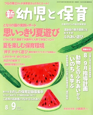 新 幼児と保育(2019 8/9月号) 隔月刊誌