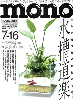 mono マガジン(7-16 2019) 隔週刊誌