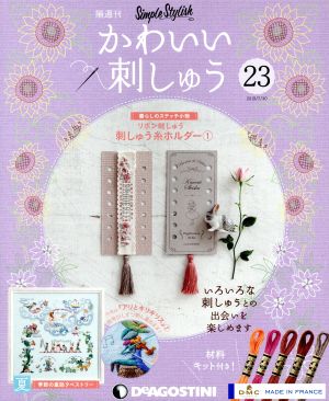 隔週刊 かわいい刺しゅう(23 2019/7/30) 分冊百科