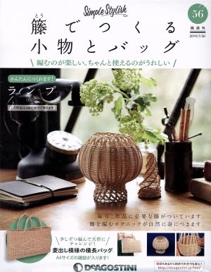 隔週刊 籐でつくる小物とバッグ(56 2019/7/30) 分冊百科