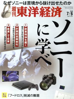 週刊 東洋経済(2019 7/6) 週刊誌