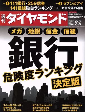 週刊 ダイヤモンド(2019 7/6) 週刊誌