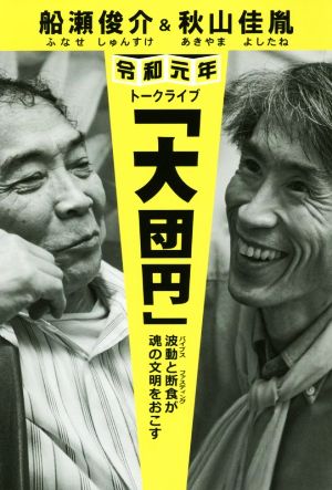 船瀬俊介&秋山佳胤 令和元年トークライブ「大団円」 波動と断食が魂の文明をおこす