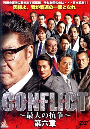 CONFLICT ～最大の抗争～ 第六章