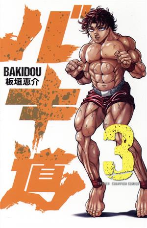 バキ道(3)少年チャンピオンC