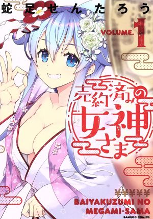 売約済みの女神さま(VOLUME.1) バンブーC