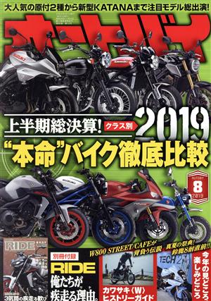 オートバイ(2019年8月号) 月刊誌