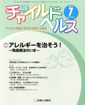 チャイルドヘルス(Vol.22 No.7 2019年7月号) 月刊誌