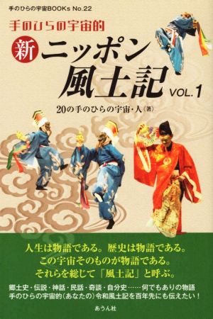 手のひらの宇宙的新ニッポン風土記(VOL.1) 手のひらの宇宙BOOKs