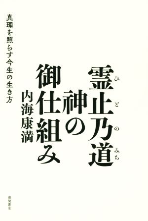 霊止乃道 神の御仕組み 真理を照らす今生の生き方