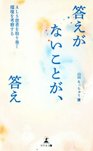 答えがないことが、答え ALS患者を取り巻く環境を考察する