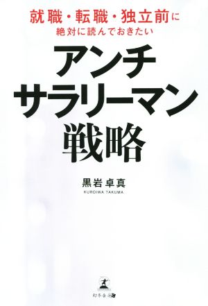 アンチ・サラリーマン戦略 就職・転職・独立前に絶対に読んでおきたい