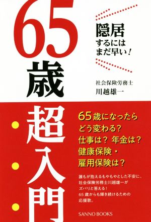 65歳超入門 隠居するにはまだ早い！