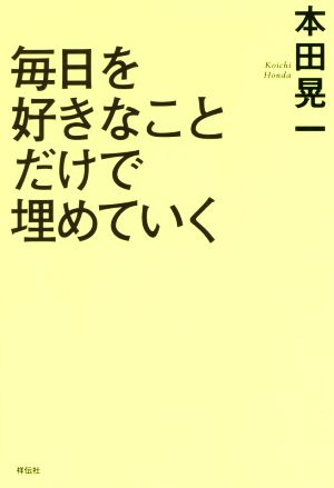 毎日を好きなことだけで埋めていく