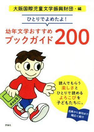 ひとりでよめたよ！幼年文学おすすめブックガイド200