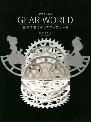 GEAR WORLD 歯車で動くポップアップカード