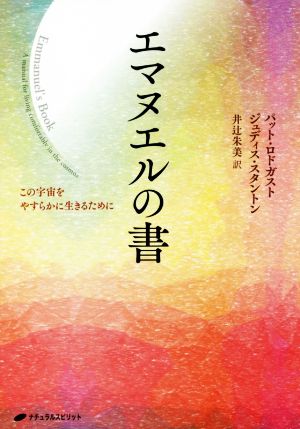 エマヌエルの書 この宇宙をやすらかに生きるために