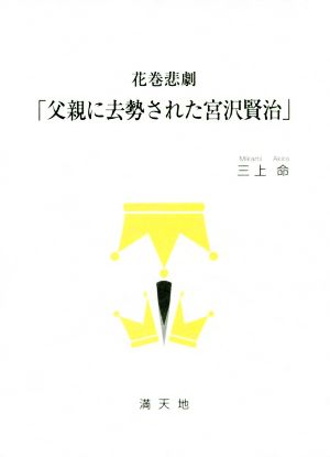 花巻悲劇「父親に去勢された宮沢賢治」