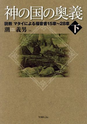 神の国の奥義(下) 説教マタイによる福音書15章～28章