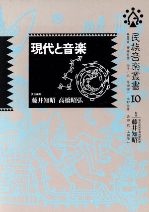 現代と音楽 民族音楽叢書10