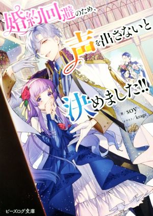 婚約回避のため、声を出さないと決めました!!ビーズログ文庫