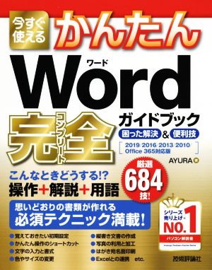 今すぐ使えるかんたん Word完全ガイドブック 困った解決&便利技 2019/2016/2013/2010/Office 365対応版