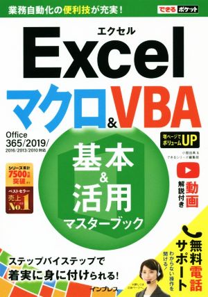 Excelマクロ&VBA基本&活用マスターブック Office365/2019/2016/2013/2010対応 できるポケット