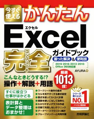 今すぐ使えるかんたん Excel完全ガイドブック 困った解決&便利技 2019/2016/2013/2010/Office 365対応版