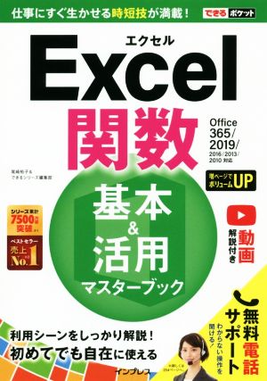 できるポケット Excel関数 基本&活用マスターブック Office365/2019/2016/2013/2010対応