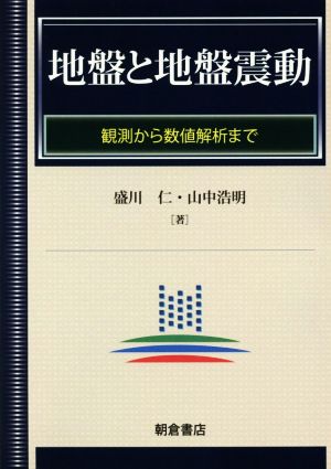 地盤と地盤震動 観測から数値解析まで