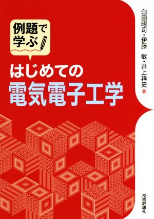 例題で学ぶはじめての電気電子工学