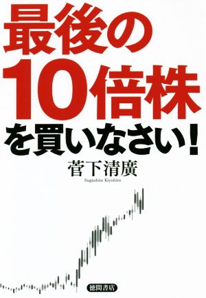 最後の10倍株を買いなさい！