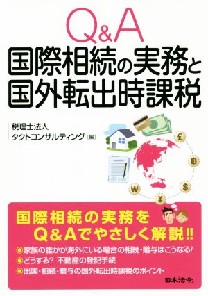 Q&A 国際相続の実務と国外転出時課税