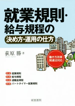 就業規則・給与規程の決め方・運用の仕方