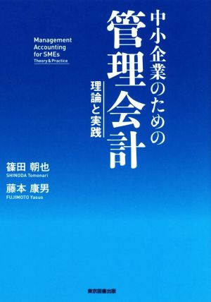 中小企業のための管理会計 理論と実践