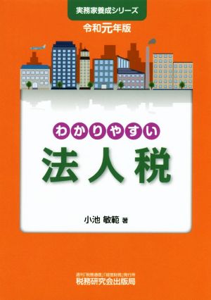 わかりやすい法人税(令和元年版) 実務家養成シリーズ