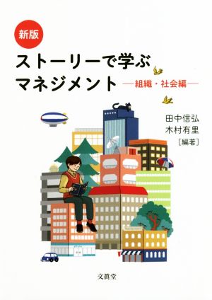 ストーリーで学ぶマネジメント 組織・社会編 新版